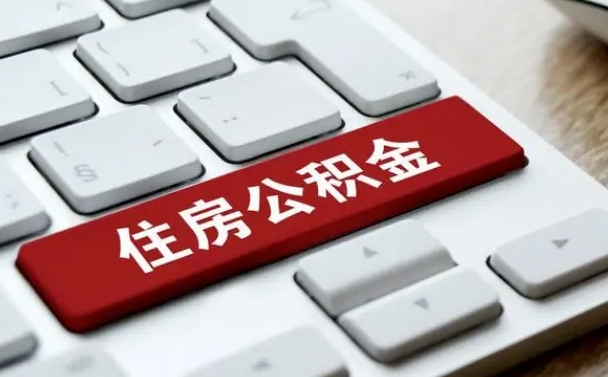 莱阳找人代取公积金要注意什么（找人代取过公积金后果是啥）